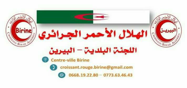 اللجنة البلدية للهلال الأحمر الجزائري بالبيرين… التكفل بالمترشحين الأحرار من خارج البلدية  لشهادة “بكالوريا  جوان 2018”