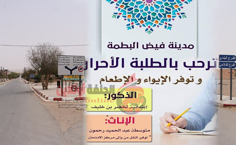 فيض البطمة تفتح ابوابها لطلبة البكالوريا الاحرار دورة 2019