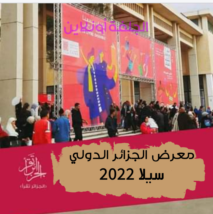 مطالب بتأجيل معرض الجزائر الدولي للكتاب لموعده الطبيعي خريف 2022