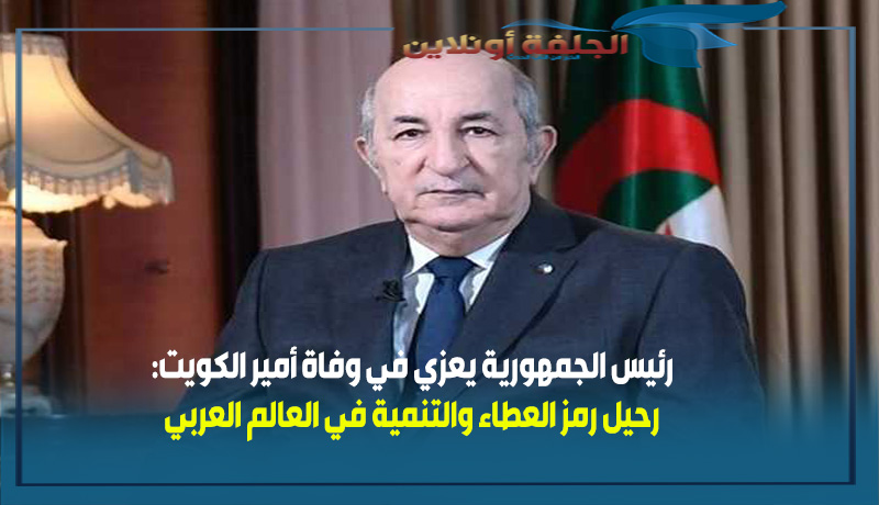 رئيس الجمهورية يعزي في وفاة أمير الكويت: رحيل رمز العطاء والتنمية في العالم العربي