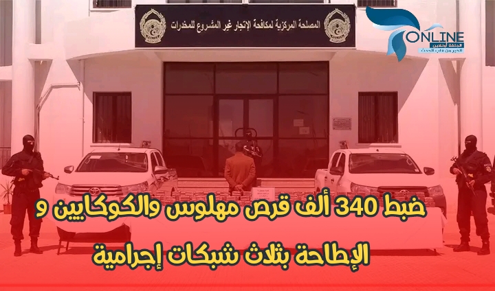 ضبط 340 ألف قرص مهلوس والكوكايين و الإطاحة بثلاث شبكات إجرامية