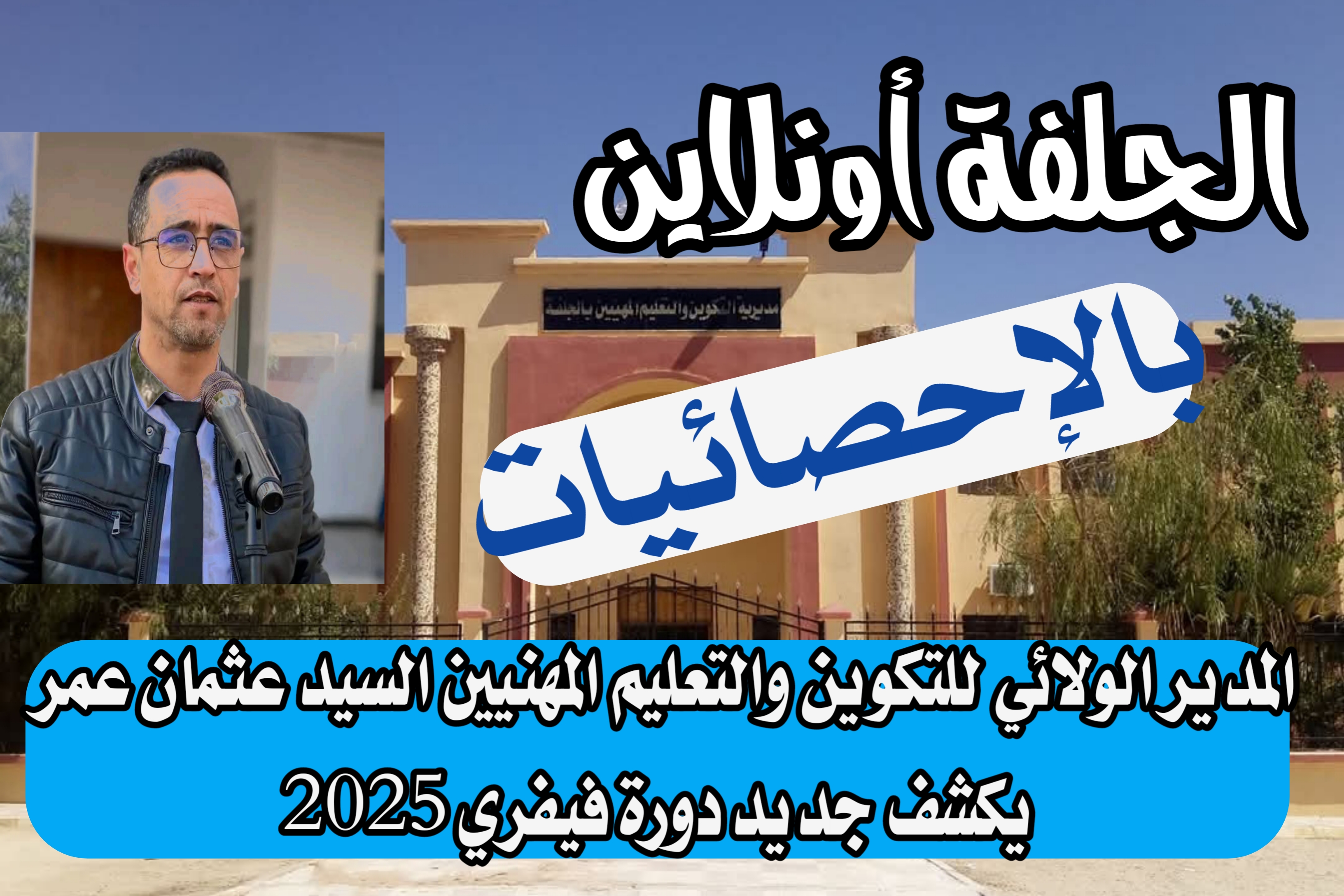 المدير الولائي للتكوين والتعليم المهنيين عثمان عمر يكشف جديد دورة فيفري2025