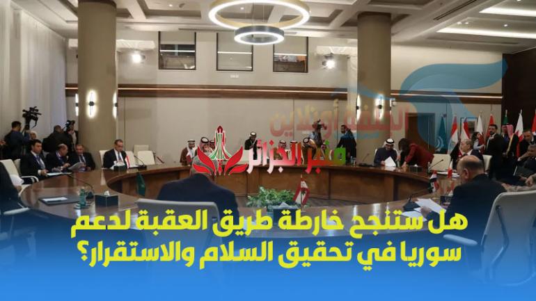 هل ستنجح خارطة طريق العقبة لدعم سوريا في تحقيق السلام والاستقرار؟