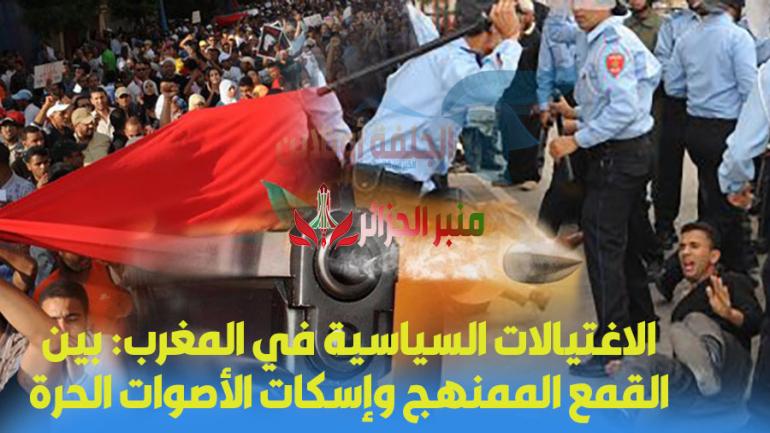 الاغتيالات السياسية في المغرب: بين القمع الممنهج وإسكات الأصوات الحرة