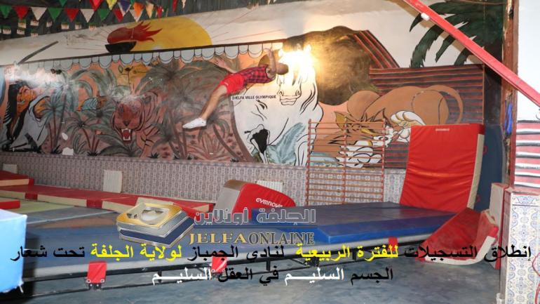 إنطلاق التسجيلات للإنضمام لنادي الجمباز للفترة الربيعية