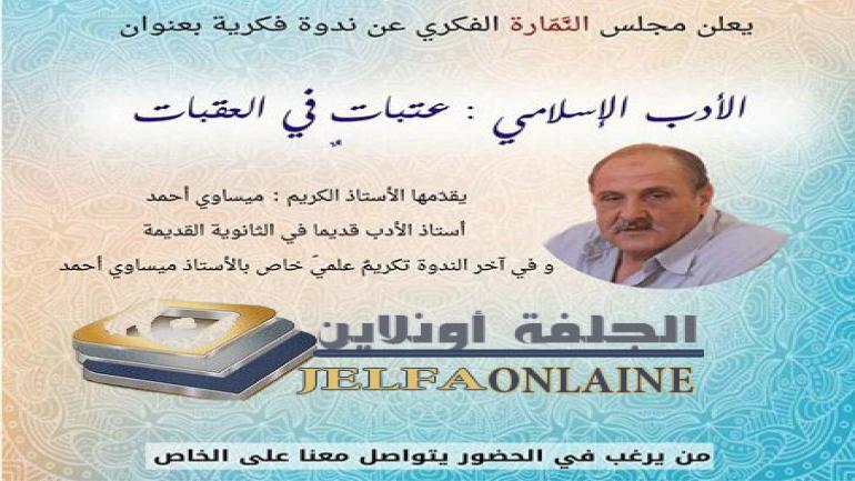 عتبات في العقبات يقدمها الاستاذ الكريم ميساوي احمد