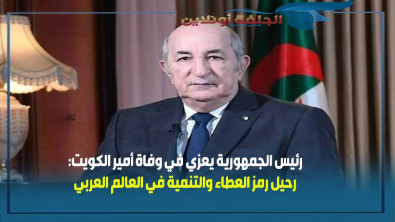 رئيس الجمهورية يعزي في وفاة أمير الكويت: رحيل رمز العطاء والتنمية في العالم العربي