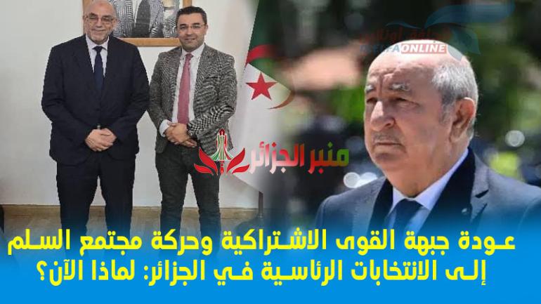 لماذا عاد أقدم حزب معارض الأفافاس و حمس  برديكالية مواقفها للرئاسيات في عهد الرئيس تبون!