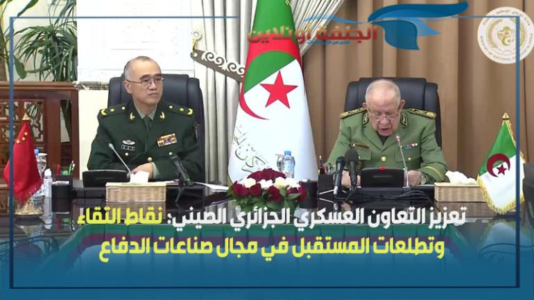 تعزيز التعاون العسكري الجزائري الصيني: نقاط التقاء وتطلعات المستقبل في مجال صناعات الدفاع