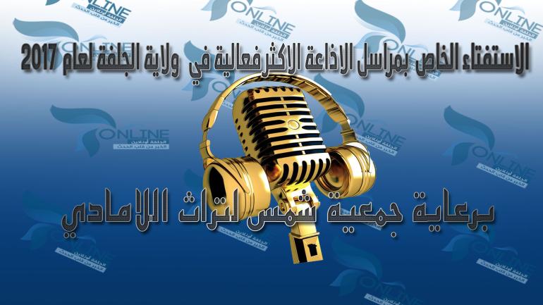 الاستفتاء الخاص بمراسل الاذاعة الاكثر فعالية في ولاية الجلفة لعام 2017
