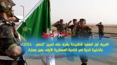 الفريق أول السعيد شنقريحة يشرف على تمرين “الحصن – 2024” بالذخيرة الحية في الناحية العسكرية الأولى بعين وسارة