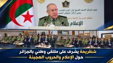 شنقريحة يشرف على ملتقى وطني بالجزائر حول الإعلام والحروب الهجينة