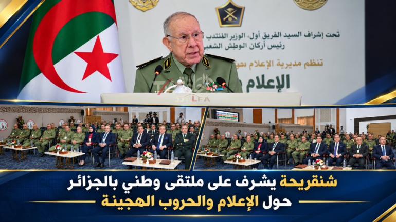 شنقريحة يشرف على ملتقى وطني بالجزائر حول الإعلام والحروب الهجينة