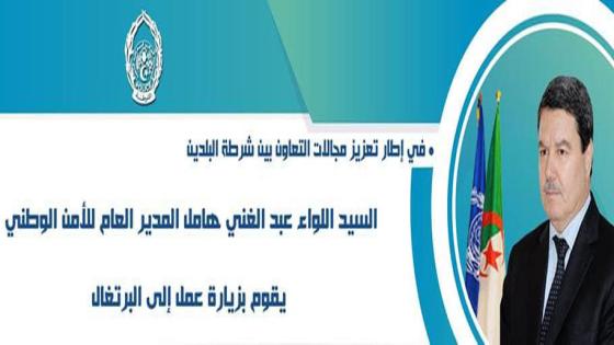 في إطار تعزيز مجالات التعاون بين شرطة البلدين: اللواء عبد الغني هامل المدير العام للأمن الوطني يقوم بزيارة عمل إلى البرتغال