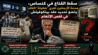 سقط القناع في كنساس: صدمة الأرجنتين تعري “خطيئة” الفاف وتضع تمديد عقد بيتكوفيتش في قفص الاتهام