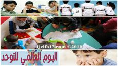 تحت الرعاية السامية لوزيرة التضامن الوطني و الأسرة و قضايا المرأة ندوة ” الطفل التوحدي و الدمج التربوي.. الآليات و البدائل” بعين وسارة