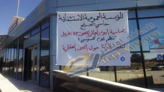 المؤسسة العمومية الاستشفائية بحاسي بحبح تنظم يوم تحسيسي حول (كيف نغير نظرتنا حول الصحة العقلية )