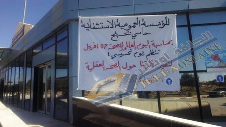 المؤسسة العمومية الاستشفائية بحاسي بحبح تنظم يوم تحسيسي حول (كيف نغير نظرتنا حول الصحة العقلية )