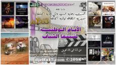 اختتام ” أيام سينما الشباب “الطبعة الثانية بالجلفة السينما الجزائرية … بين خبرة شيوخها وإبداع شبابها