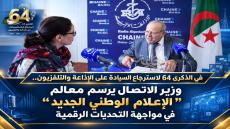 في الذكرى 64 لاسترجاع السيادة على الإذاعة والتلفزيون.. وزير الاتصال يرسم معالم “الإعلام الوطني الجديد” في مواجهة التحديات الرقمية