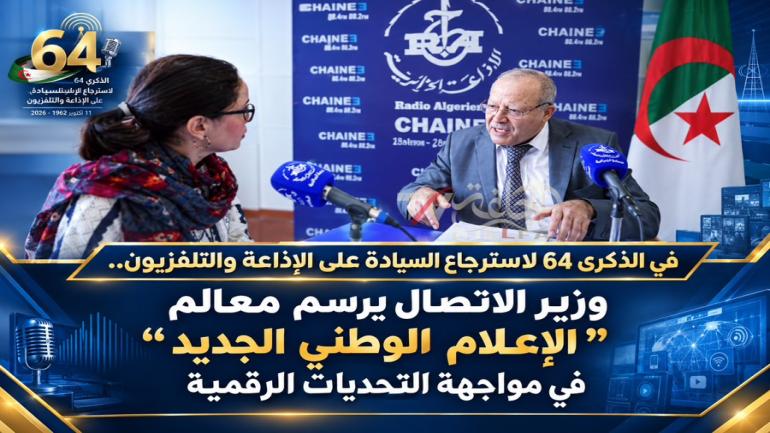 في الذكرى 64 لاسترجاع السيادة على الإذاعة والتلفزيون.. وزير الاتصال يرسم معالم “الإعلام الوطني الجديد” في مواجهة التحديات الرقمية