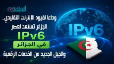 وداعا لقيود الإنترنت التقليدي.. الجزائر تستعد لعصر IPv6 والجيل الجديد من الخدمات الرقمية