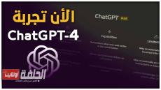 تجربة Chat GPT-4 النسخة الرابعة بإشتراك Plus بدون VPN