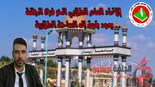 الاتحاد العام الطلابي الحر فرع الجلفة يعود بقوة إلى الساحة الطلابية .