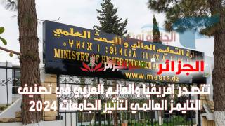الجزائر تتصدر إفريقيا والعالم العربي في تصنيف التايمز العالمي لتأثير الجامعات 2024