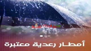 أمطار رعدية تفوق 20 ملم على هذه الولايات