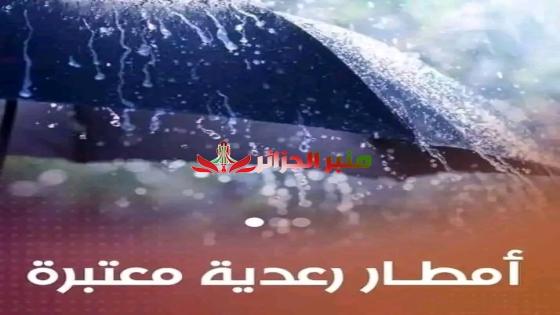 أمطار رعدية تفوق 20 ملم على هذه الولايات 