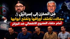 من المخزن إلى إسرائيل.. «ماك» تكشف أوراقها وتفتح أبوابها أمام حلفاء المشروع الانفصالي ضد الجزائر