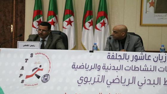 معهد علوم وتقنيات النشاطات البدنية والرياضية جامعة زيان عاشور الجلفة ،يقيم اليوم ملتقى وطني موسووما بـ التربيية العملية بين التكوين الاكاديمي والإعداد المهني للطالب الجامعي