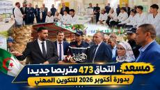 مسعد.. التحاق 473 متربصًا جديدًا بدورة أكتوبر 2026 للتكوين المهني
