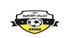 نادي أشبال القاهرة يرسم تواجده بالرابطة الولائية لكرة القدم