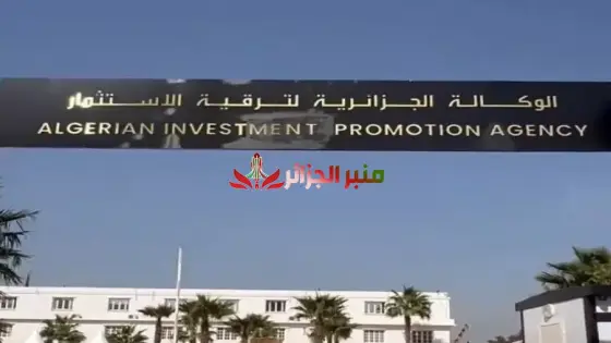 الوكالة الجزائرية لترقية الاستثمار: نحو إدارة فعالة للعقار وتحقيق أهداف كبرى