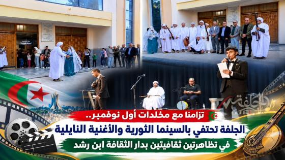 الجلفة تحتفي بالسينما الثورية والأغنية النايلية في تظاهرتين ثقافيتين بدار الثقافة ابن رشد