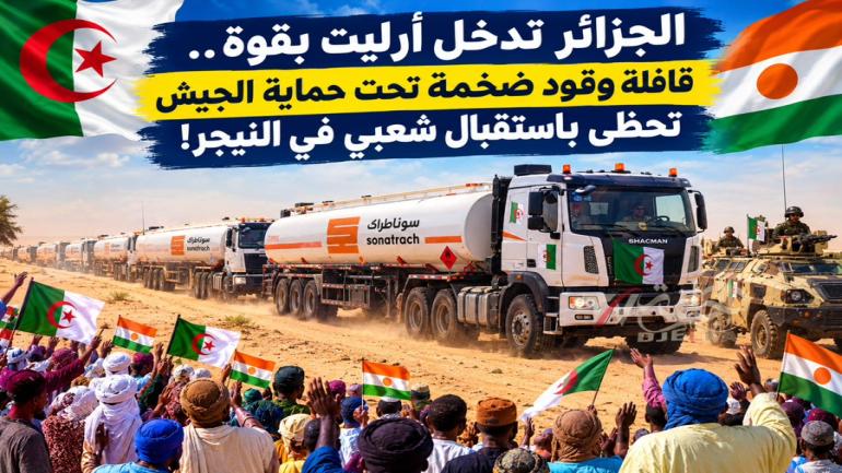 الجزائر تدخل أرليت بقوة.. قافلة وقود ضخمة تحت حماية الجيش تحظى باستقبال شعبي في النيجر!
