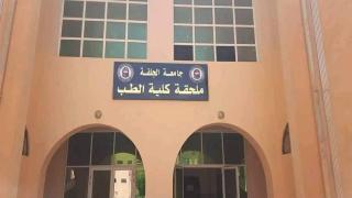 كلية الطب بالجلفة.. بين طموح الترقية وتحديات الواقع البيداغوجي المأزوم