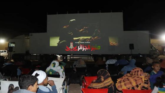 مشاركة الجزائر في المهرجان الدولي للسينما في الصحراء: تعزيز التبادل الثقافي وتعزيز الفن السينمائي الوطني