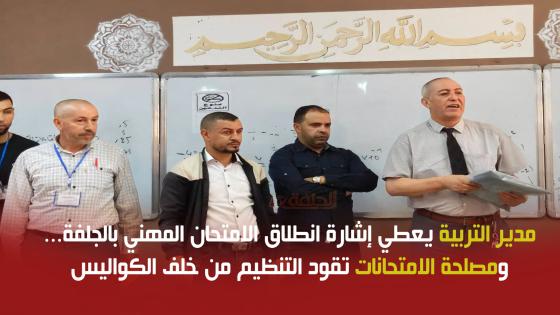 مدير التربية يعطي إشارة انطلاق الامتحان المهني بالجلفة… ومصلحة الامتحانات تقود التنظيم من خلف الكواليس
