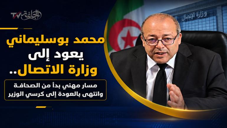 محمد بوسليماني يعود إلى وزارة الاتصال.. مسار مهني بدأ من الصحافة وانتهى بالعودة إلى كرسي الوزير
