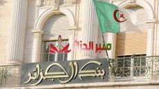 بنك الجزائر يزف خبرا سارا بشأن الإقتصاد الجزائري