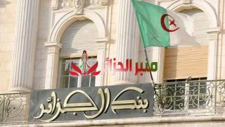بنك الجزائر يزف خبرا سارا بشأن الإقتصاد الجزائري
