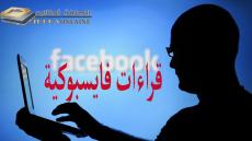 قراءات فيسبوكية .. قبيل قدوم الوزير الأول …