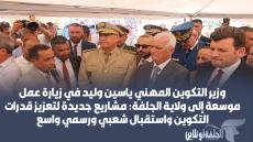 وزير التكوين المهني ياسين وليد في زيارة عمل موسعة إلى ولاية الجلفة: مشاريع جديدة لتعزيز قدرات التكوين واستقبال شعبي ورسمي واسع