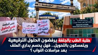 طلبة الطب بالجلفة يرفضون الحلول الترقيعية ويتمسكون بالتحويل.. فهل يحسم بداري الملف بعد مراسلات النواب؟