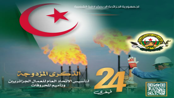 الجزائر تحيي الذكرى المزدوجة لتأسيس الـ (UGTA) وتأميم المحروقات: سيادة اقتصادية ومكاسب اجتماعية في صلب “الجزائر الجديدة”