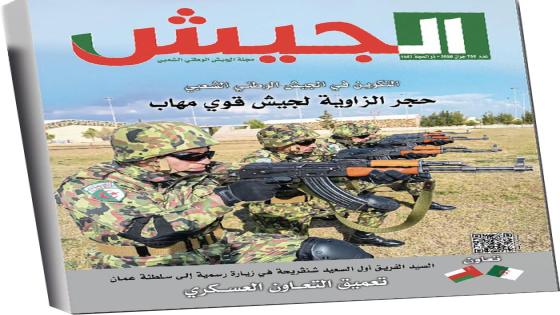 مجلة الجيش: رسائل قوة واستقرار في عالم مضطرب… وقراءة في ملامح الدولة الجزائرية