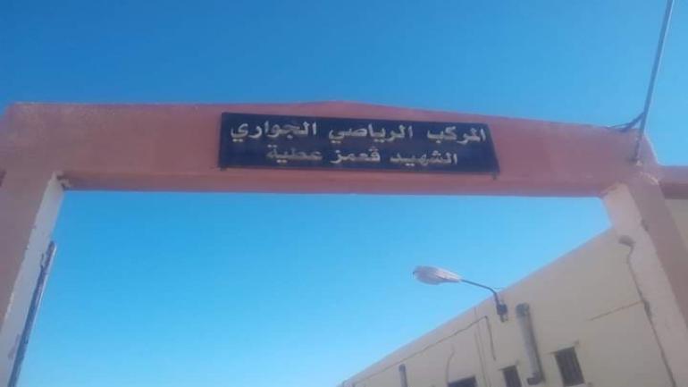 المركب  الرياضي الجواري بفيض البطمة هيكل بلا روح